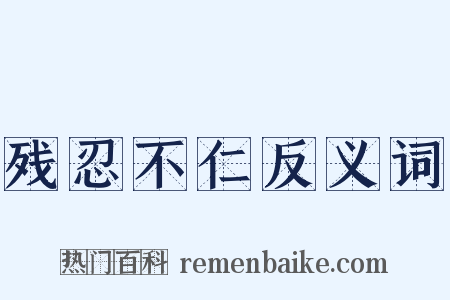 残忍不仁反义词是什么意思的图片